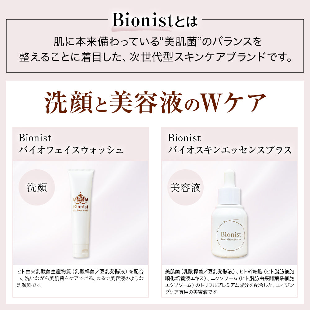 【初回限定セット:73%オフ】バイオエッセンスプラス 30ml & フェイスウォッシュ 60g